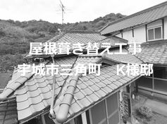 屋根葺き替え工事 お客様アンケート 宇城市三角町 K様邸