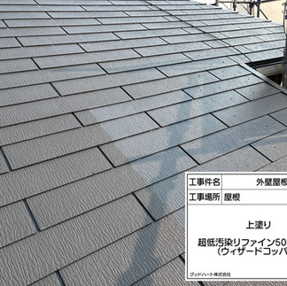 屋根塗装工事 上塗り