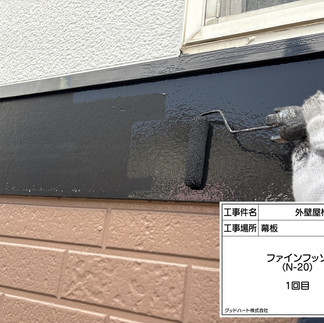 幕板　上塗り1回目