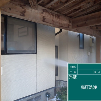 バイオ高圧洗浄　高圧洗浄