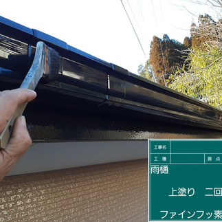 雨樋塗装工事　上塗り2回目