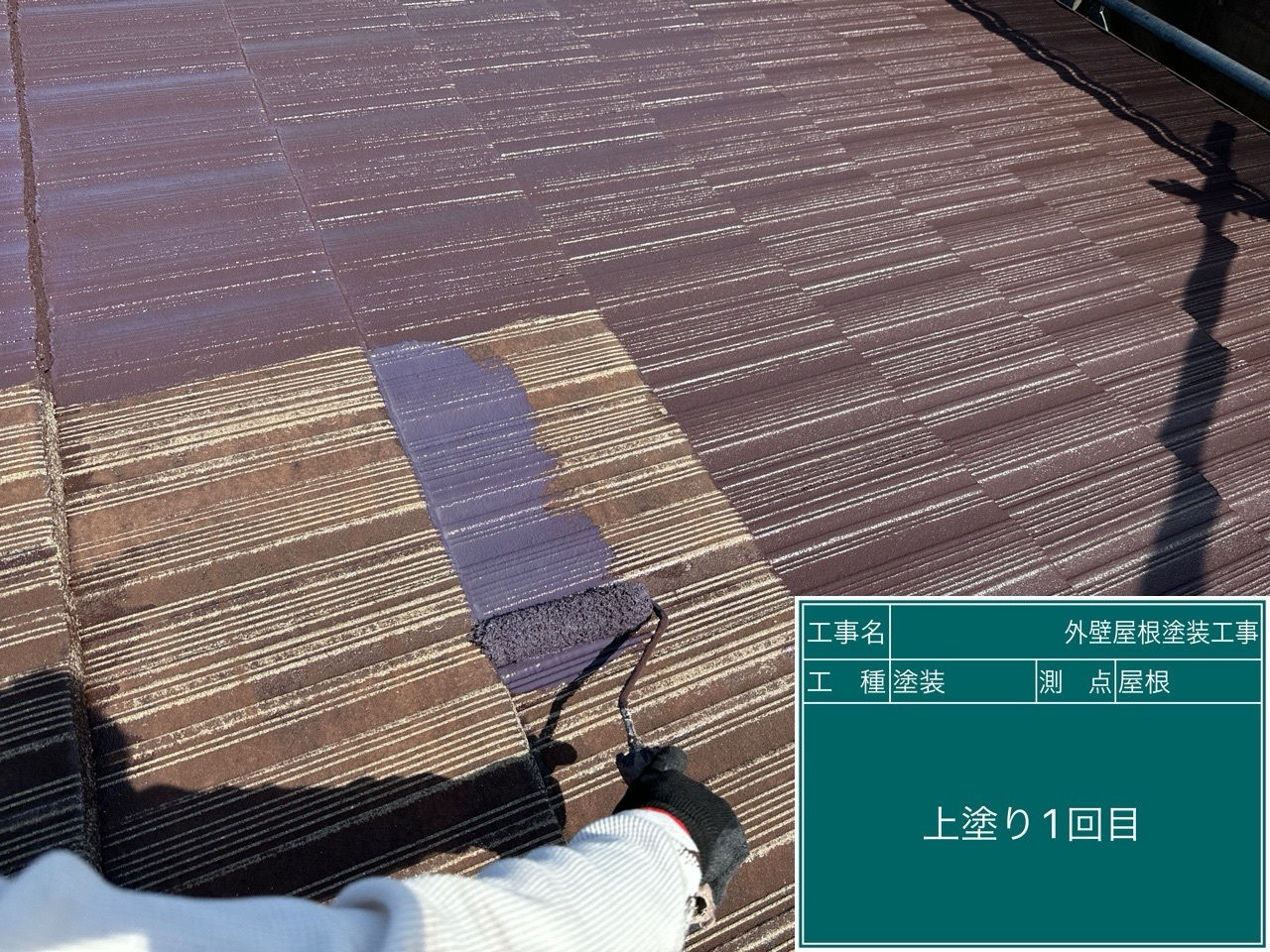 屋根塗装工事　中塗り