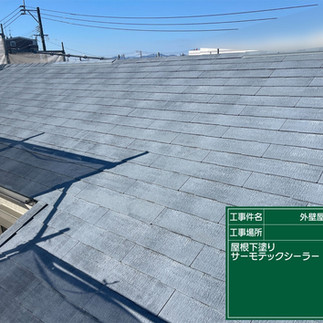 屋根塗装工事　下塗り