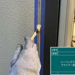 シーリング工事 プライマー塗布