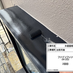 出窓天端塗装工事　上塗り2回目