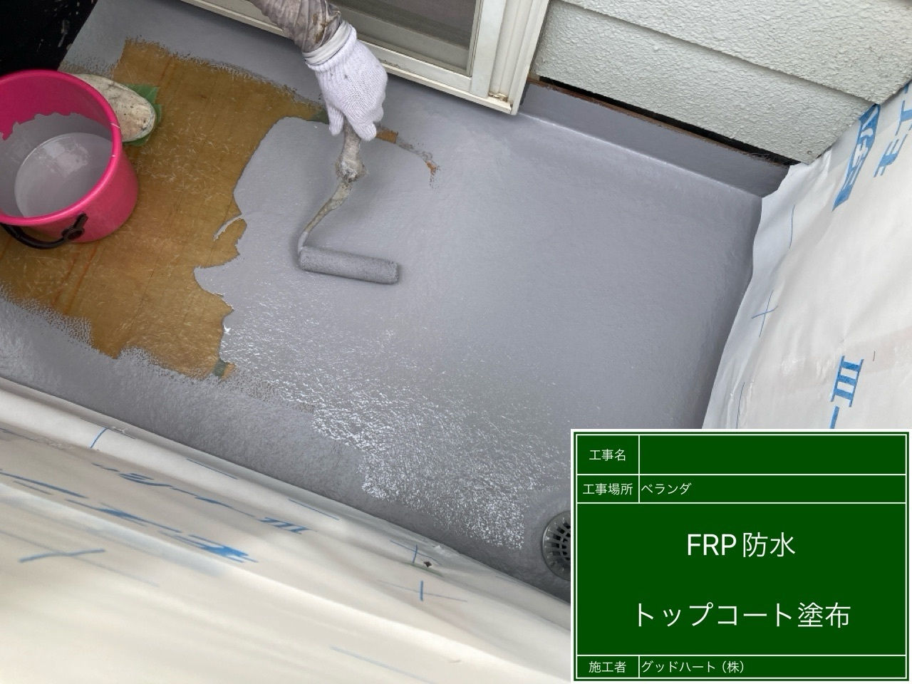 FRP防水　トップコート塗布