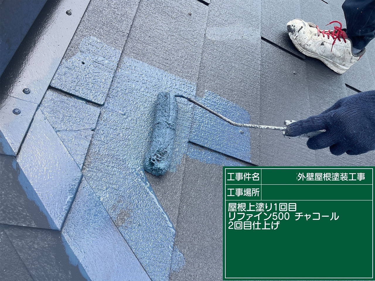 屋根塗装工事　上塗り