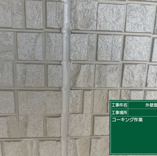 シーリング工事　施工後