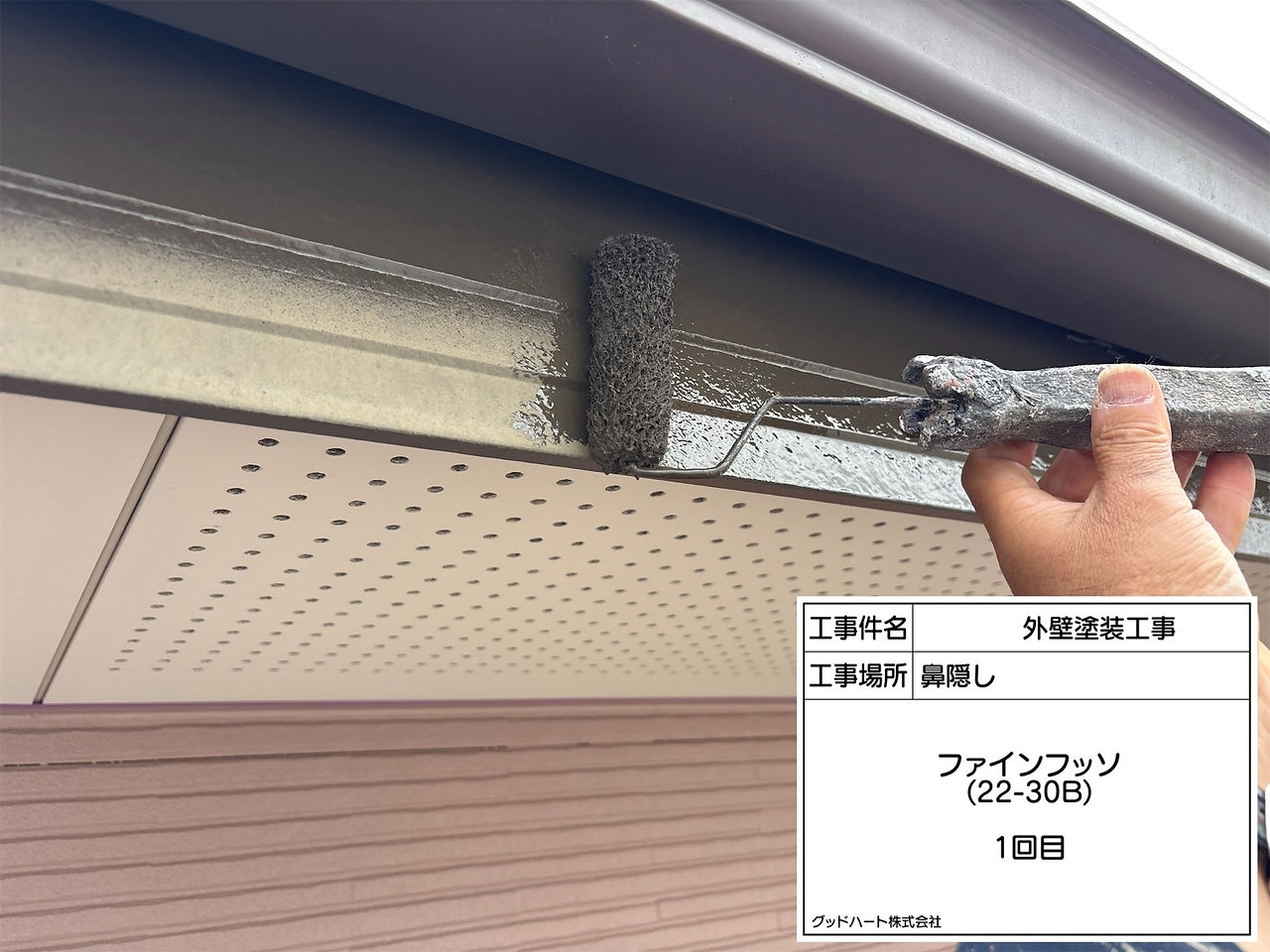 鼻隠し塗装工事　上塗り1回目