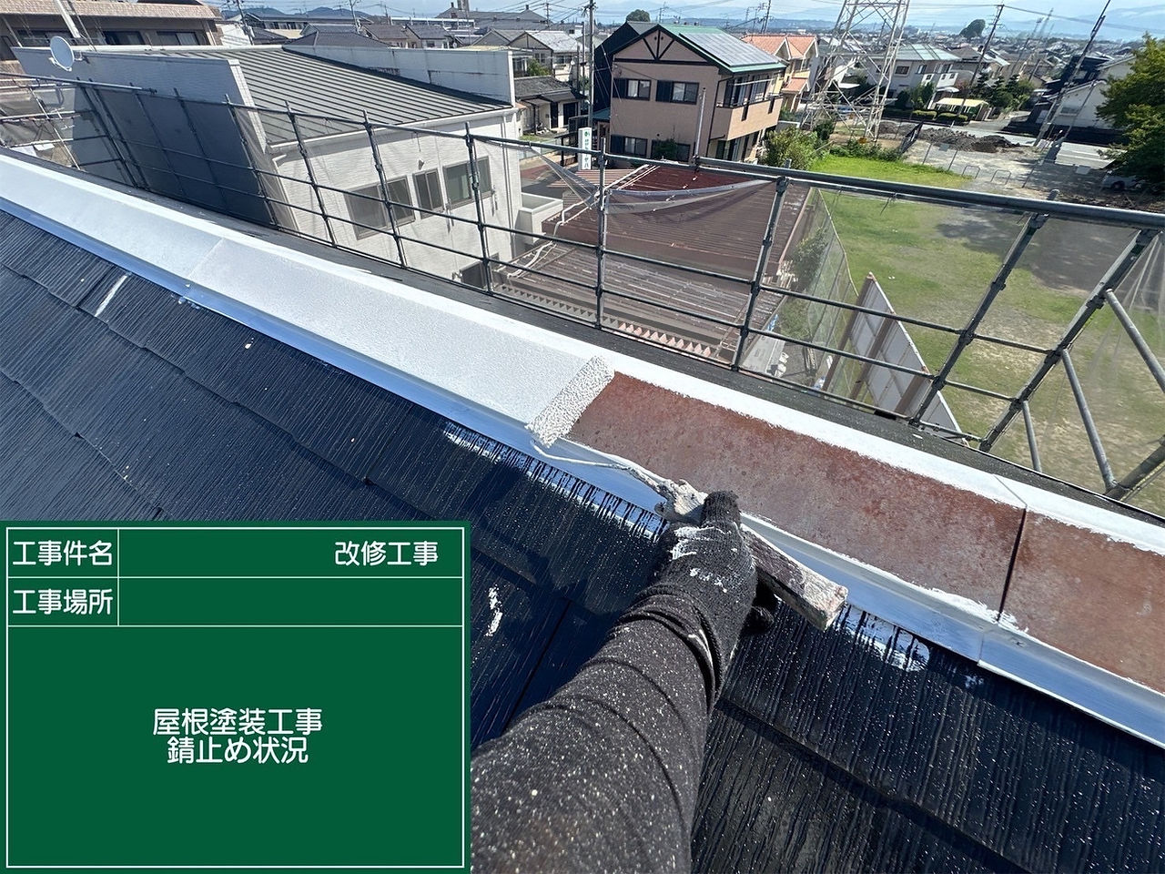 屋根塗装工事　防錆材塗布