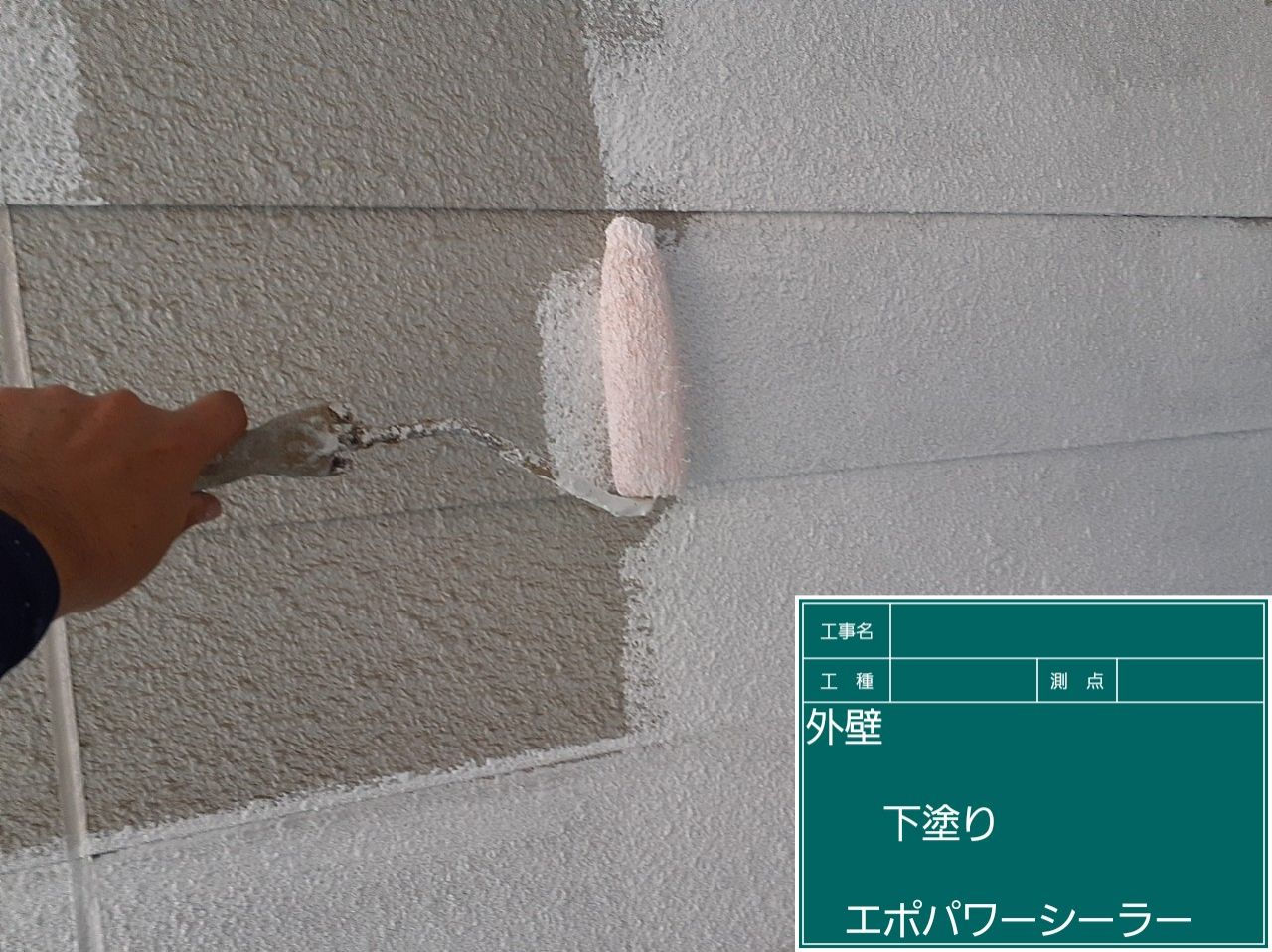 外壁塗装工事　下塗り
