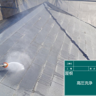 バイオ高圧洗浄　高圧洗浄