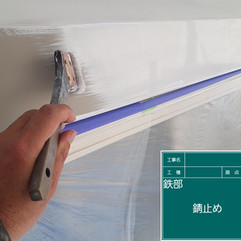 シャッターボックス塗装工事　防錆材塗布