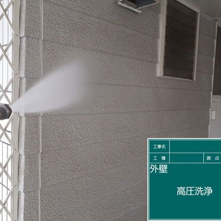 バイオ高圧洗浄　高圧洗浄