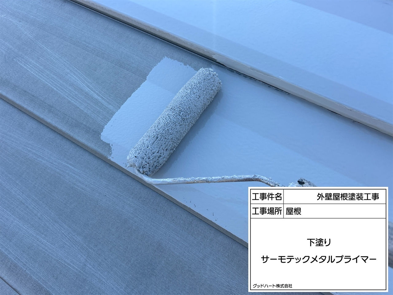 屋根塗装　下塗り