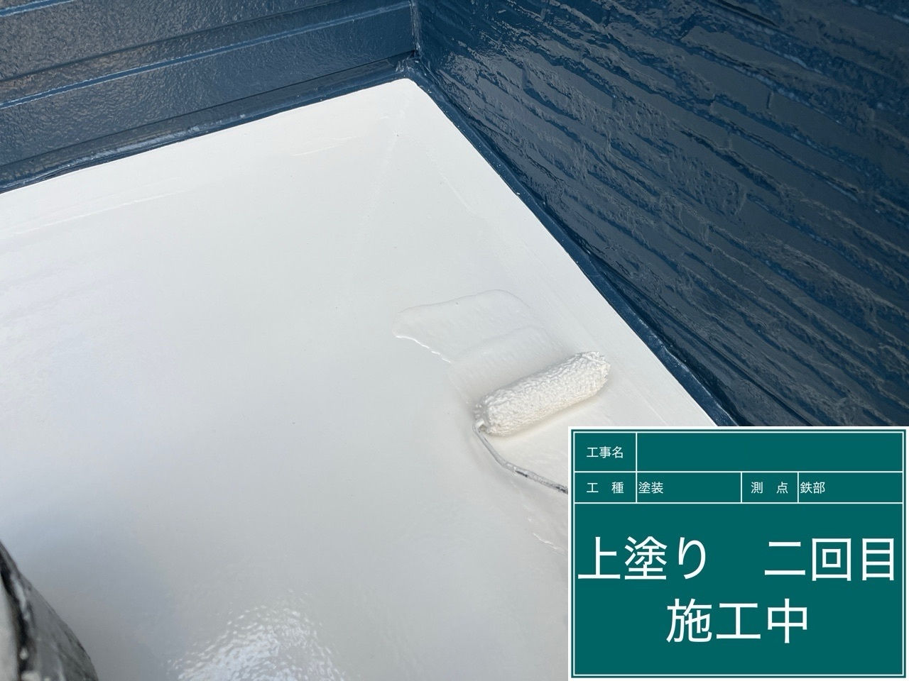 庇塗装工事　上塗り2回目
