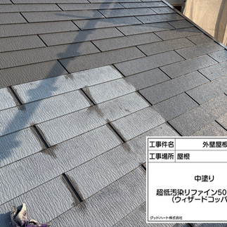 屋根塗装工事 中塗り