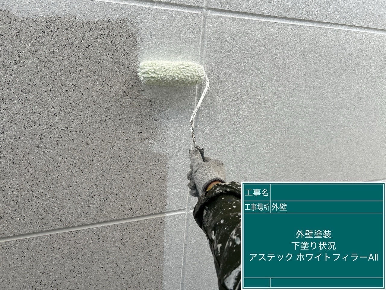 外壁塗装工事　下塗り