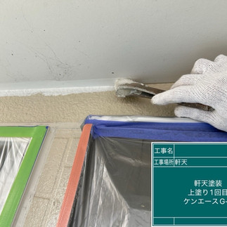 軒天塗装工事 上塗り1回目