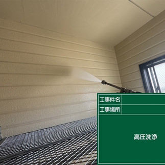 バイオ高圧洗浄　高圧洗浄