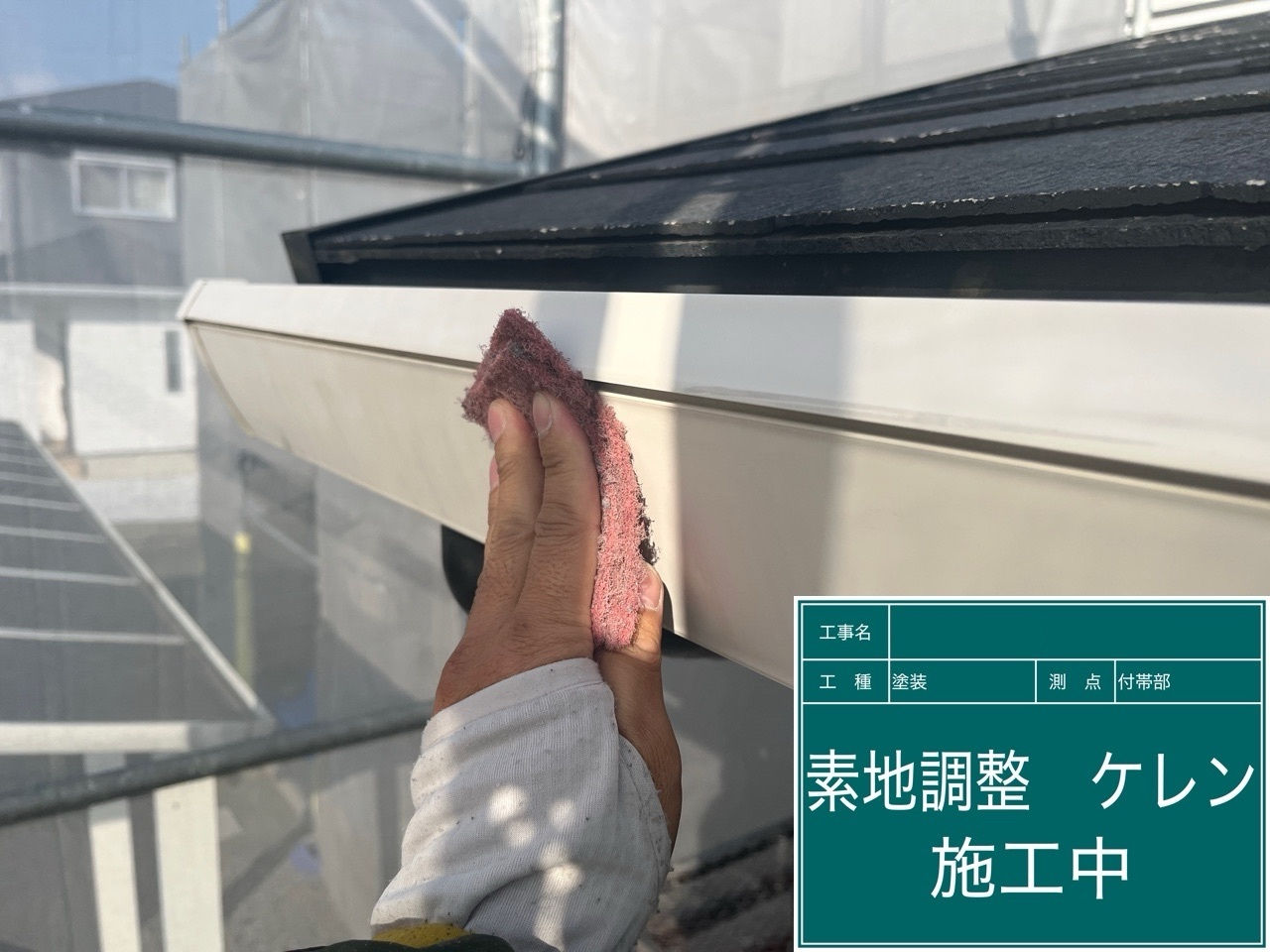 雨樋塗装工事　ケレン・下地調整