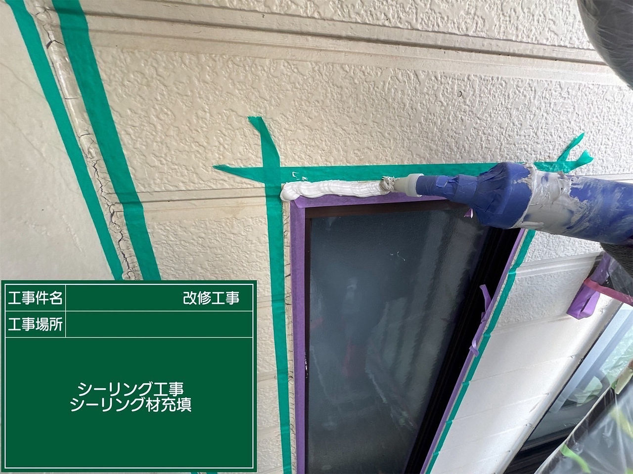 シーリング工事　新規シーリング材充填