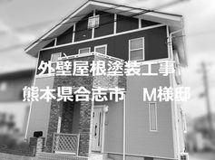 外壁・屋根塗装工事 お客様アンケート 熊本県合志市 M様邸