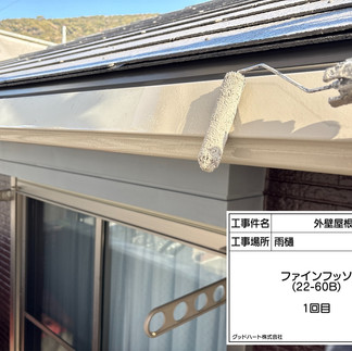 雨樋塗装工事 上塗り1回目