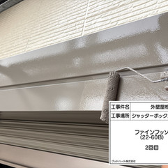 シャッターボックス塗装工事 上塗り2回目