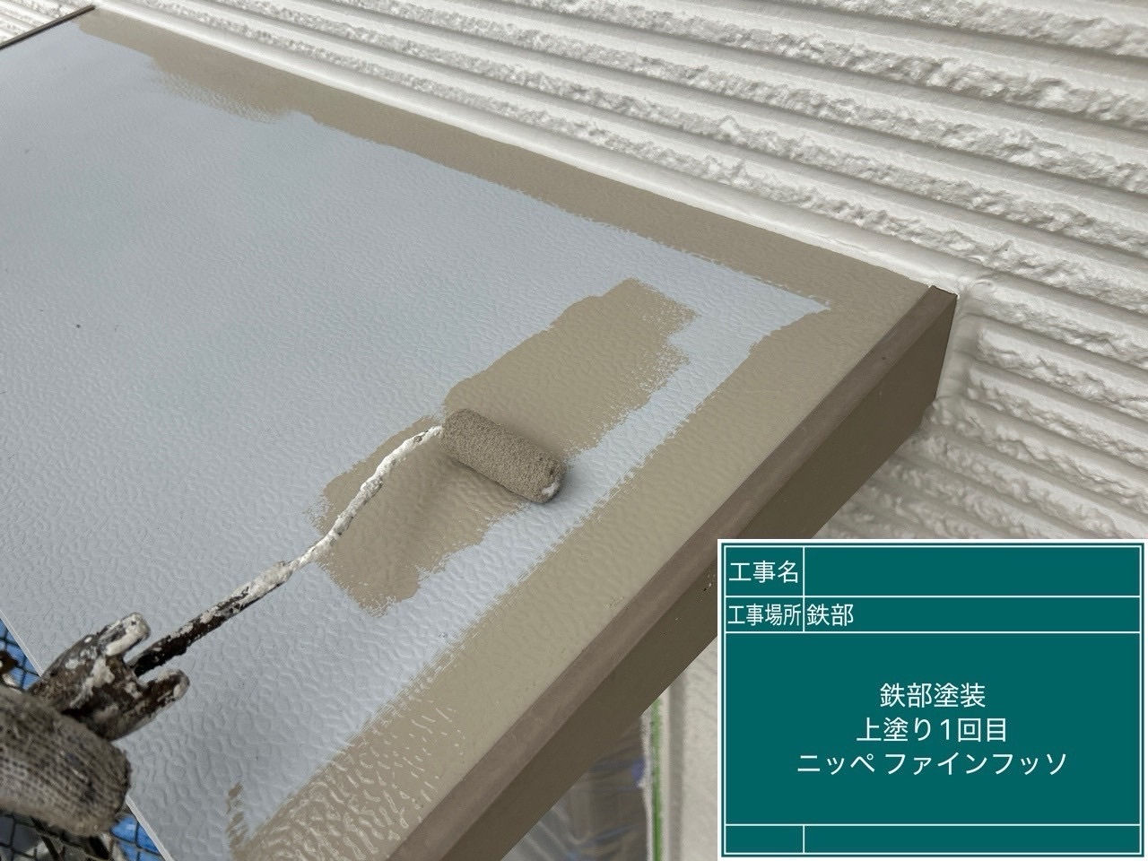 庇塗装工事　上塗り1回目