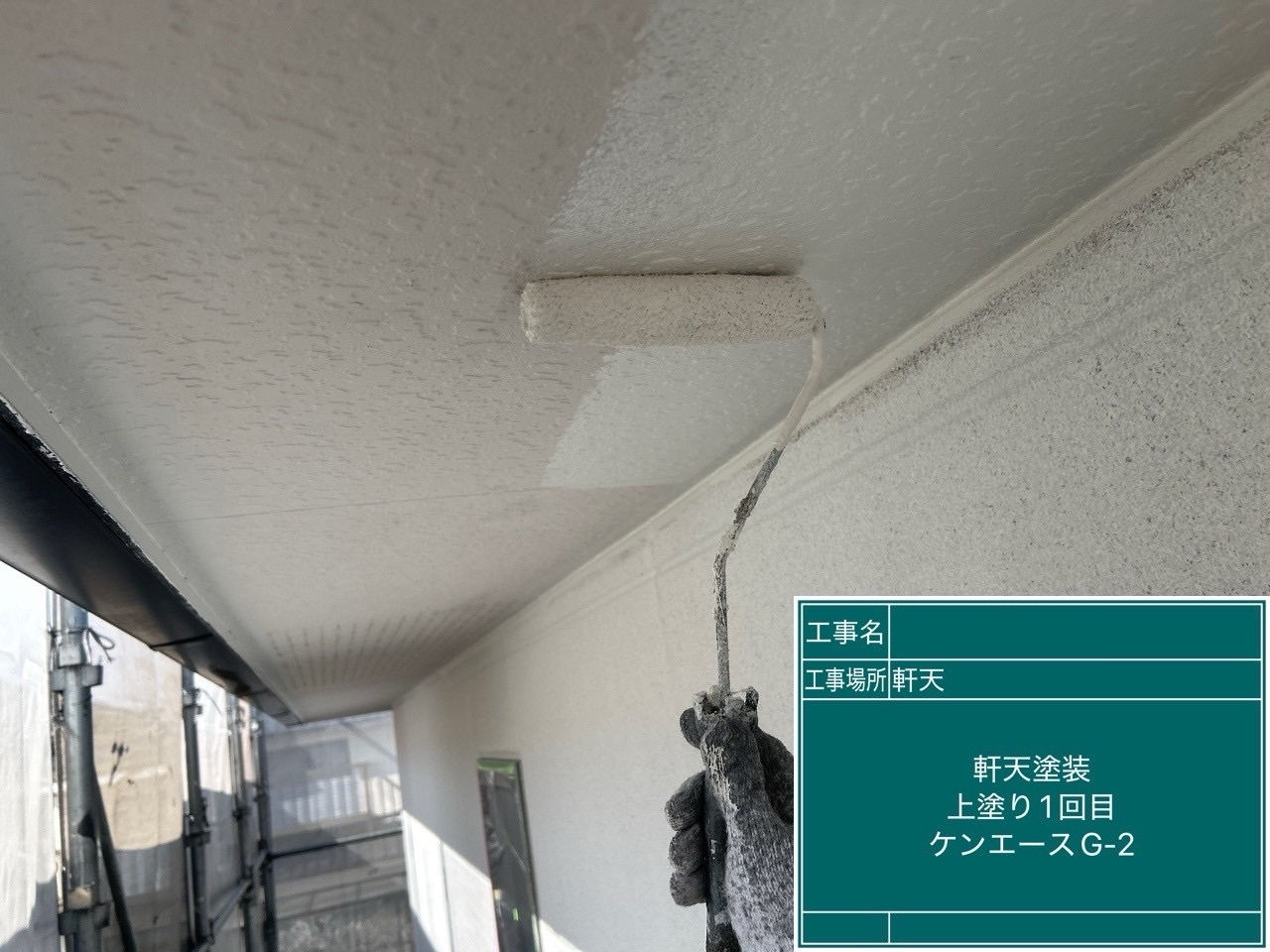 軒天塗装工事　上塗り1回目