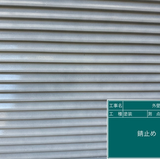 雨戸塗装工事　防錆材塗布