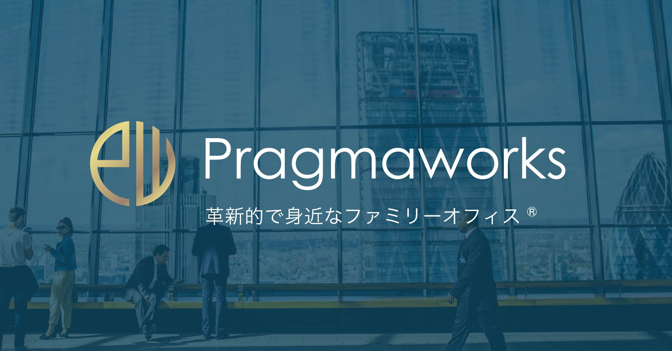 Pragmaworks株式会社|革新的で身近なファミリーオフィス