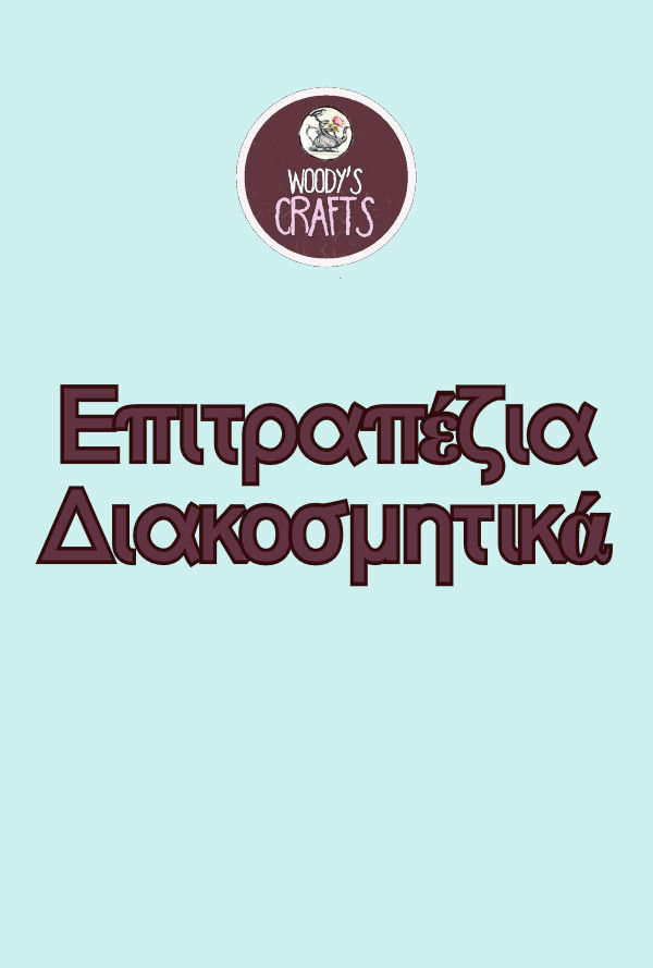 Επιτραπέζια Διακοσμητικά | Woody's Crafts Ξύλινα Χειροποίητα Διακοσμητικά
