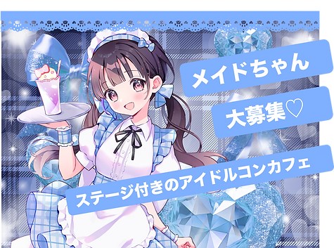メイドちゃん募集.png