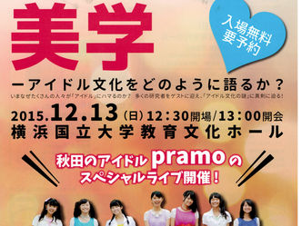 「研究集会:アイドルの美学」を開催します!