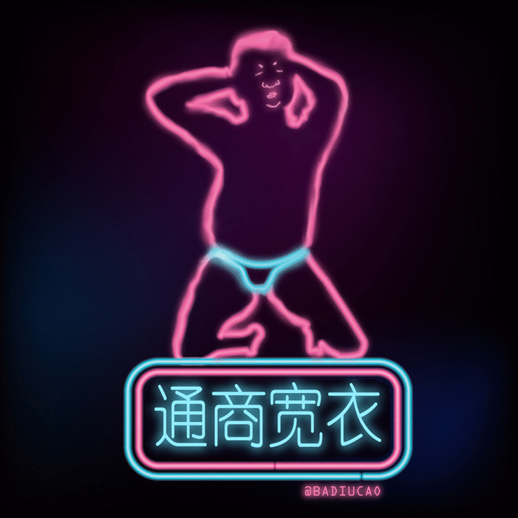 宽衣 动2