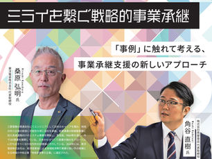 NEWS!”【中小企業基盤整備機構】事業承継セミナー開催!「ミライを繋ぐ戦略的事業承継」