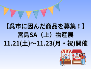 NEWS!【出店事業者募集!】宮島SA(上)での”呉市”物産展開催のお知らせ(11月)【ひろしま産業振興機構】