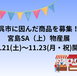 NEWS!【出店事業者募集!】宮島SA(上)での”呉市”物産展開催のお知らせ(11月)【ひろしま産業振興機構】