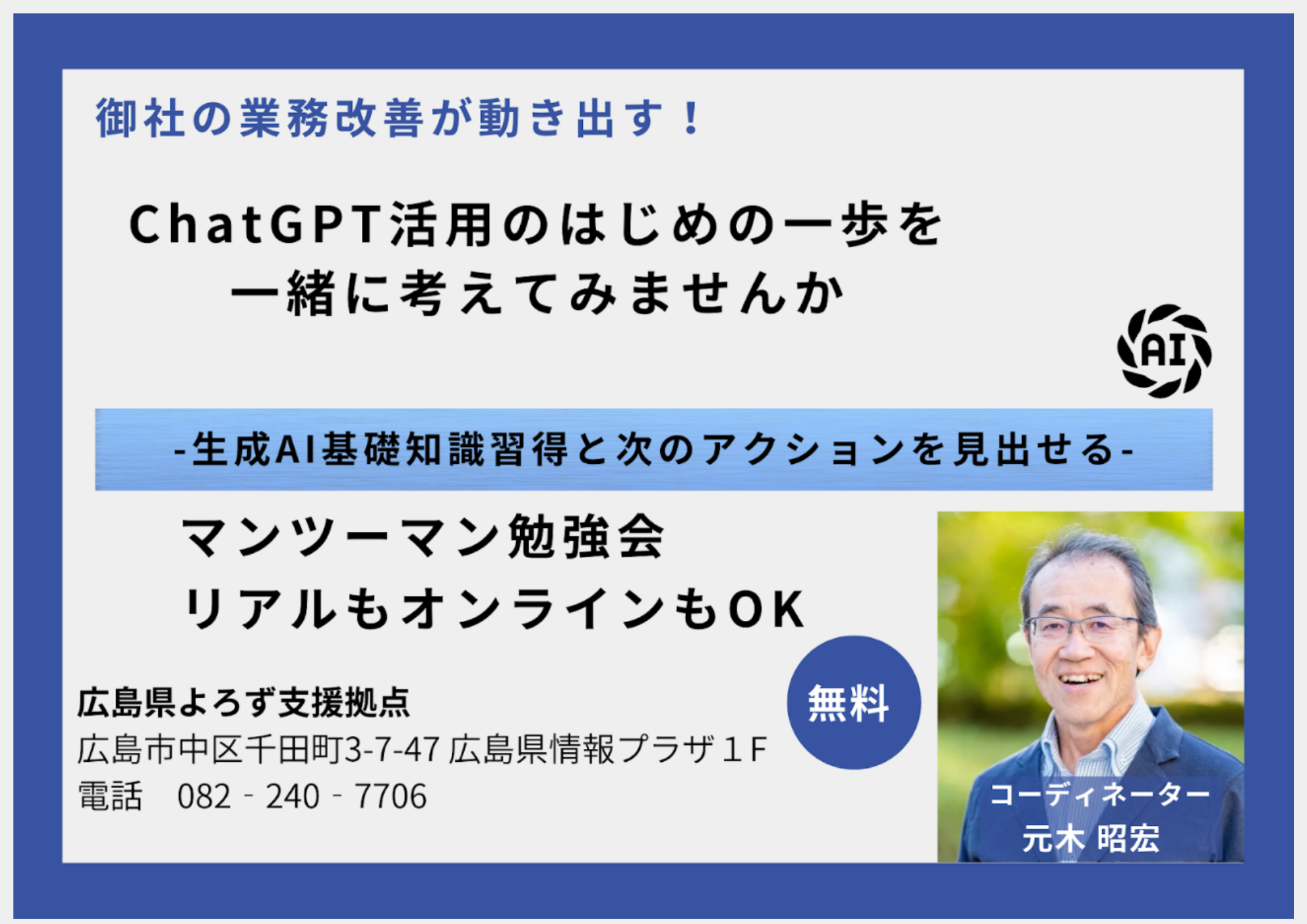 個別受付中-chatgpt活用のはじめの一歩を一緒に考えてみませんか