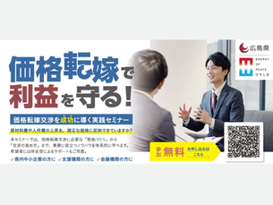 NEWS!「価格転嫁で利益を守る!価格交渉を成功に導く実践セミナー」開催について【広島県】