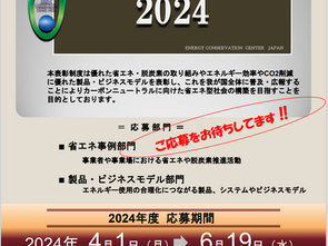 【募集情報】「2024年度省エネ大賞」募集開始 