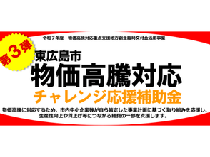 NEWS!【東広島市】物価高騰対応チャレンジ応援補助金について