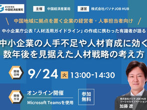   NEWS！”「中小企業の人手不足や人材育成に効く数年後を見据えた人材戦略の考え方」 