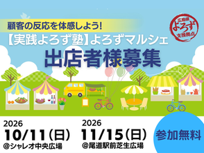 NEWS!【よろずマルシェ】出店者募集！募集期間7月31日12時まで
