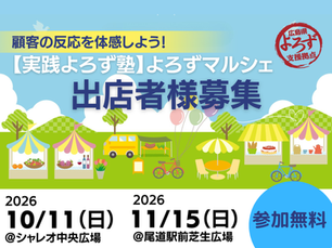 NEWS!【よろずマルシェ】出店者募集!募集期間7月31日12時まで