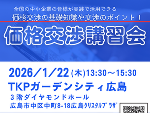   NEWS!【中小企業庁主催】価格交渉講習会を開催します！