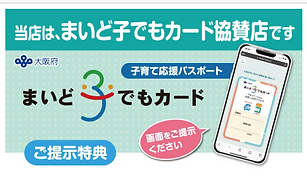 大阪府 子育て世帯応援事業 まいど子でもカード 協賛店 いつき鍼灸院」