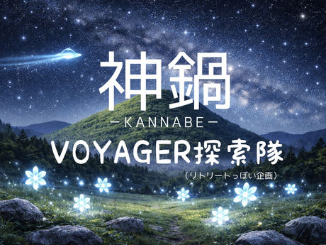 「募集」2026年3月25日〜26日(27日) 神鍋ボイジャー探索隊